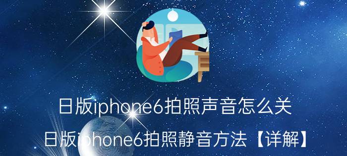 日版iphone6拍照声音怎么关 日版iphone6拍照静音方法【详解】